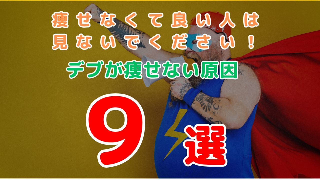 痩せない原因9選